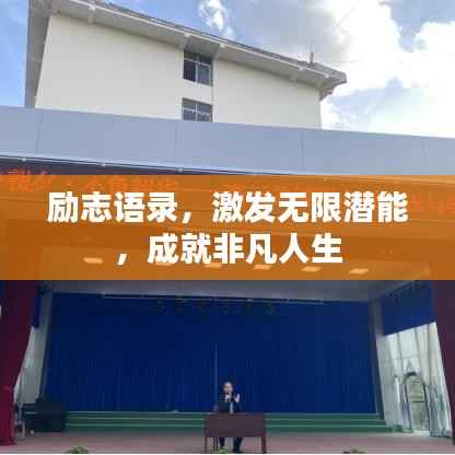 励志语录，激发无限潜能，成就非凡人生