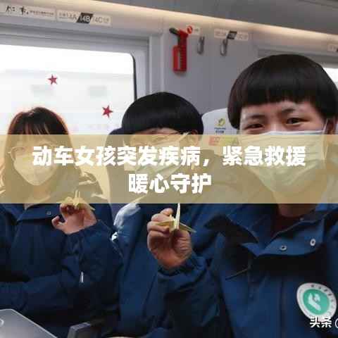 动车女孩突发疾病,紧急救援暖心守护
