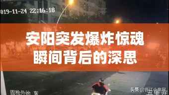 安阳突发爆炸惊魂瞬间背后的深思