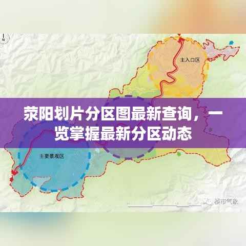 荥阳划片分区图最新查询，一览掌握最新分区动态