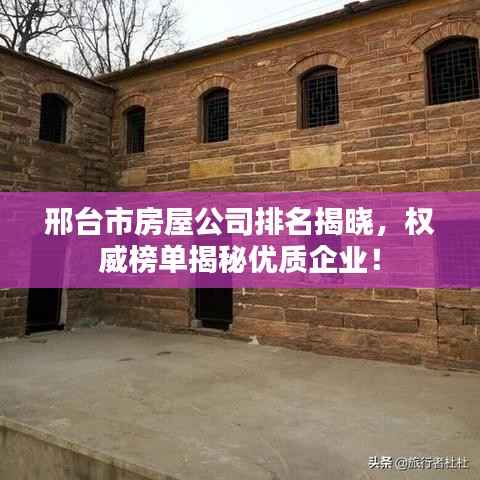邢台市房屋公司排名揭晓，权威榜单揭秘优质企业！
