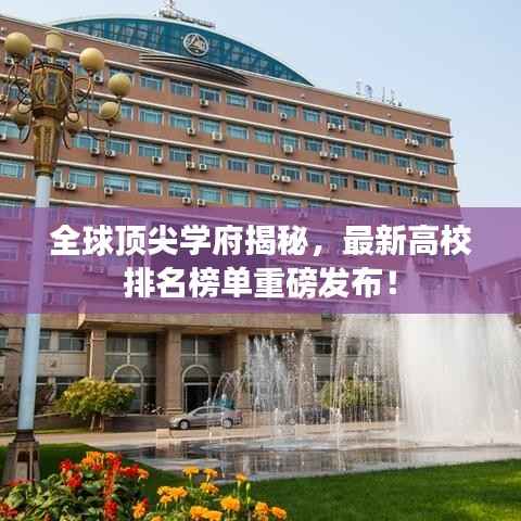 全球顶尖学府揭秘,最新高校排名榜单重磅发布!
