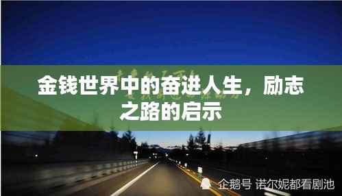 金钱世界中的奋进人生，励志之路的启示