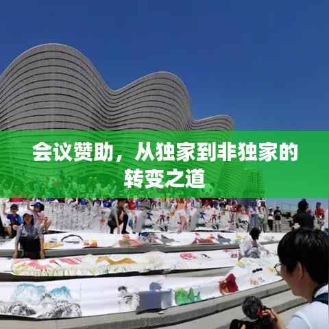 会议赞助,从独家到非独家的转变之道