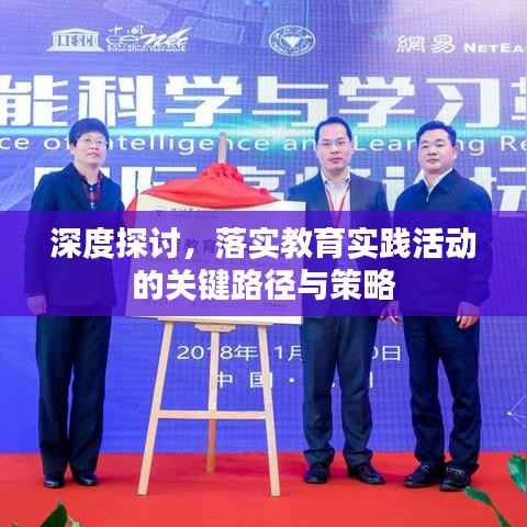 深度探讨,落实教育实践活动的关键路径与策略