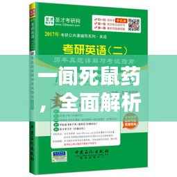 一闻死鼠药,全面解析与使用指南