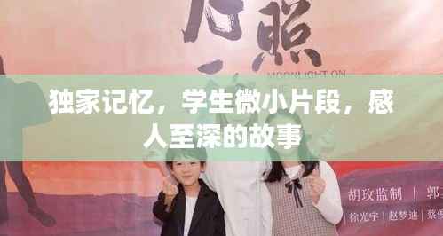独家记忆，学生微小片段，感人至深的故事