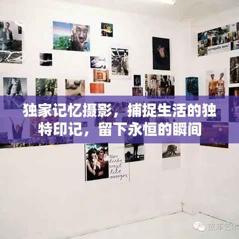 独家记忆摄影，捕捉生活的独特印记，留下永恒的瞬间