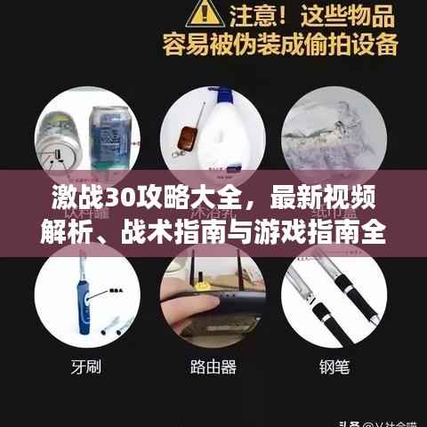 激战30攻略大全,最新视频解析、战术指南与游戏指南全掌握!
