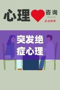 突发绝症心理疏导,心灵救援助力逆境重生
