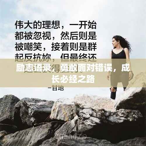 励志语录,勇敢面对错误,成长必经之路