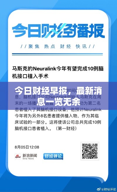 今日财经早报,最新消息一览无余