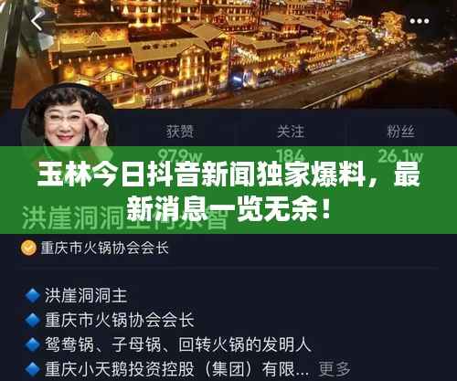 玉林今日抖音新闻独家爆料,最新消息一览无余!