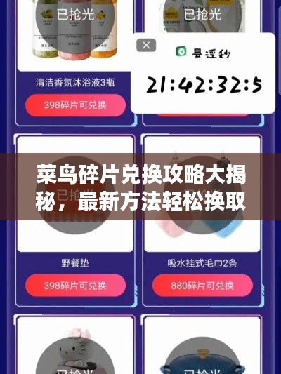 菜鸟碎片兑换攻略大揭秘,最新方法轻松换取心仪物品