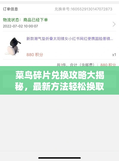 菜鸟碎片兑换攻略大揭秘,最新方法轻松换取心仪物品