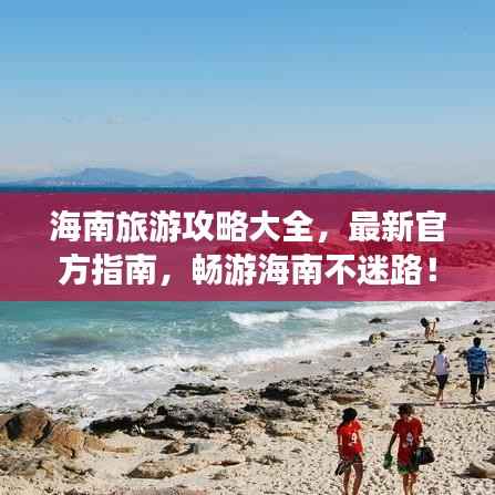 海南旅游攻略大全,最新官方指南,畅游海南不迷路!