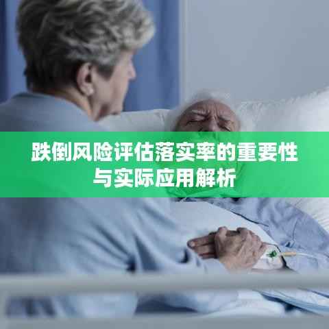 跌倒风险评估落实率的重要性与实际应用解析