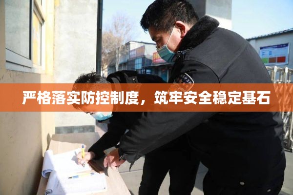 严格落实防控制度,筑牢安全稳定基石