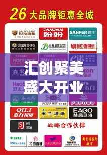 汇创聚美盛大开业！最新动态抢鲜看