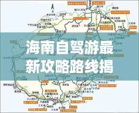 海南自驾游最新攻略路线揭秘