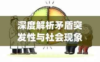 深度解析矛盾突发性与社会现象背后的复杂纠葛