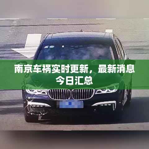 南京车祸实时更新，最新消息今日汇总