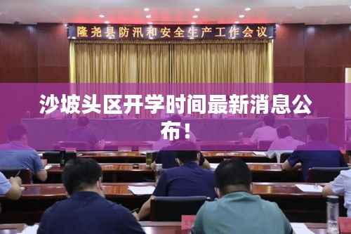 沙坡头区开学时间最新消息公布!