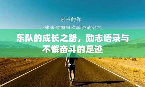 乐队的成长之路,励志语录与不懈奋斗的足迹